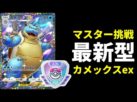 ポケポケ】マスターランクでカメックスは生き残れるか？最新型