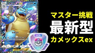 ポケポケ】マスターランクでカメックスは生き残れるか？最新型