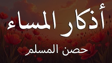 اذكار المساء راحة وسكينة لقلبك تحصن بيتك وأهلك Dzikir Malam Evening azkar By Alaa Aqel