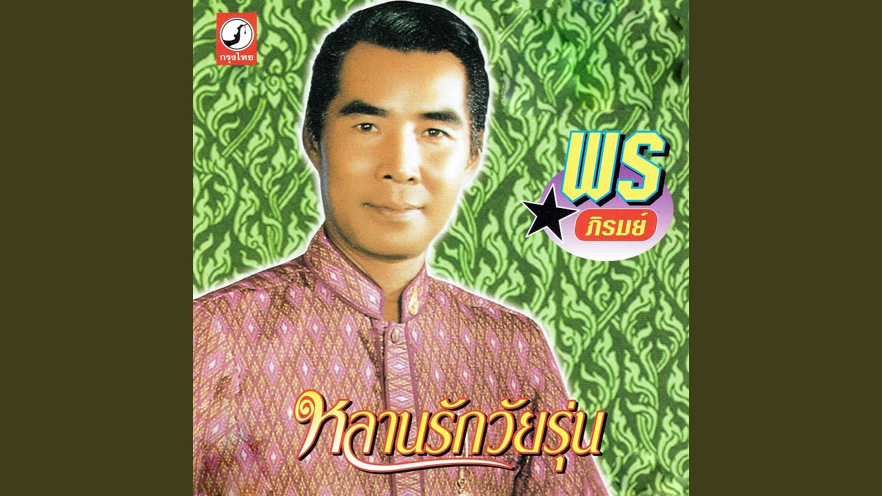 จำใจจาก - YouTube จำใจจาก - Youtube