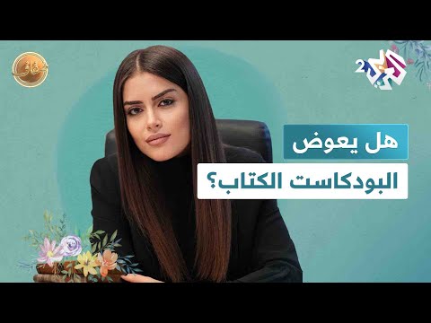 هل بإمكان البودكاست أن يحل محل الكتاب هذا رأي الكاتبة والباحثة نور حريري L ضفاف