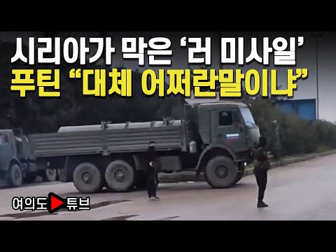 [여의도튜브] 시리아에 러 지대공미사일 50발 초긴장..푸틴 &amp;quot;대체 어쩌란말이냐&amp;quot; / 머니투데이방송