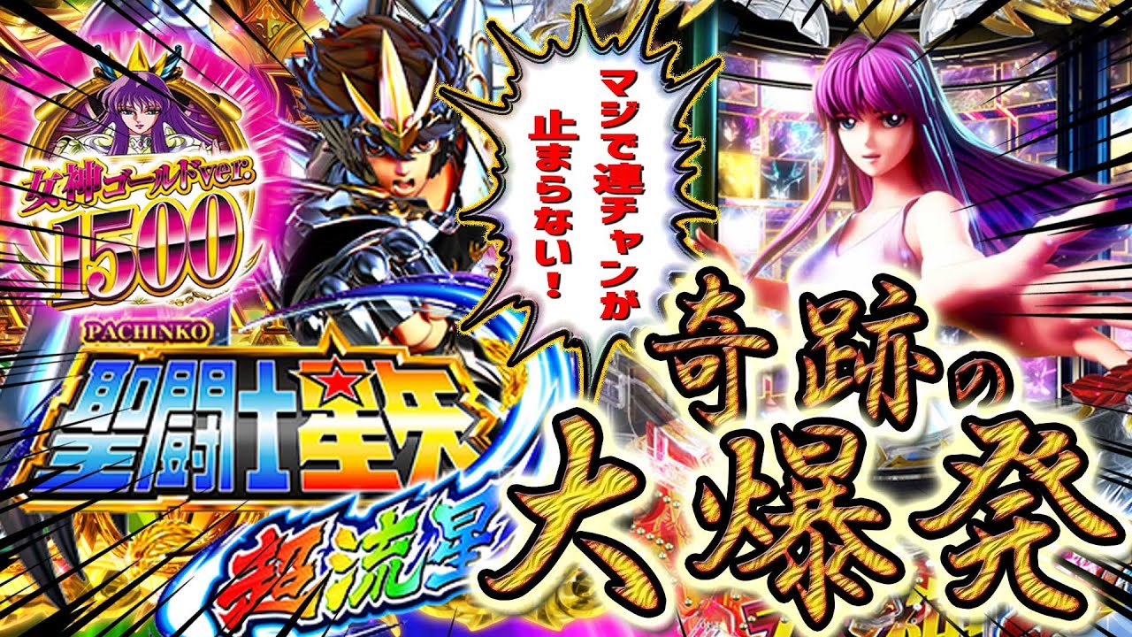 聖闘士星矢 女神聖戦  手渡し、分割発送 聖闘士星矢～女神ゴールド～】神ヒキ炸裂！マジで連チャンが止まらない