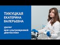 Тикуцкая Екатерина Валерьевна - уролог, врач ультразвуковой диагностики