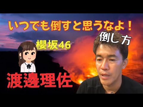 【武井壮　櫻坂46】あなたわかりますか？櫻坂46渡邊理佐の倒し方。本気で怒ってるのか、前振りなのか分かりにくい武井壮ｗ