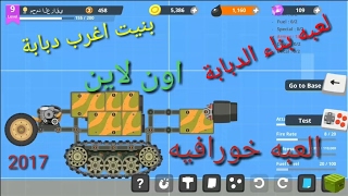 لعبه بناء الدبابه الخاصه بك خورافيه : Super Tank !! screenshot 4