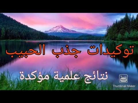 توكيدات جذب الحبيب الحب الحقيقي ونسف التعلق 