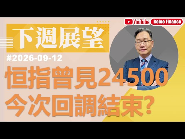 【資金流事務所】下周展望 - 恒指曾見24500 今次回調結束?｜彭偉新 2026-09-12｜菠蘿包工作室 BoLoo Finance