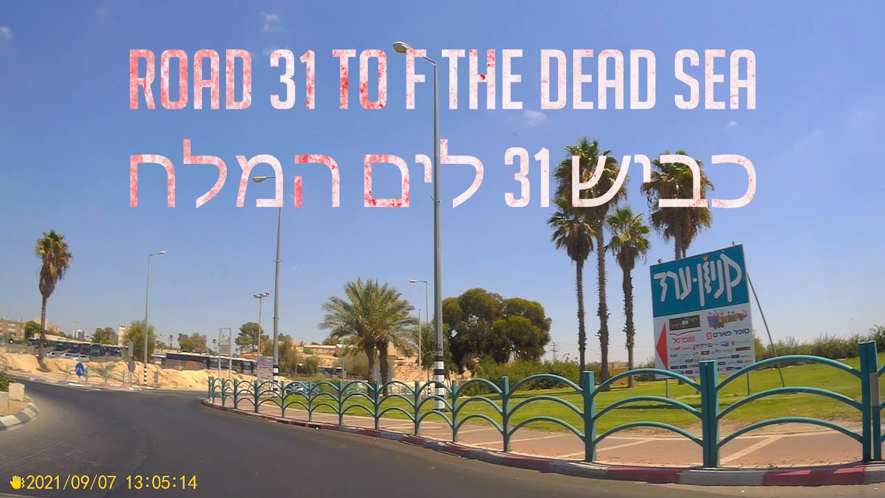 ערד נסיעה בנוף מדברי מקסים בכביש 31  לשפך זהר  The amazing Road 31 to the Dead Sea Israel