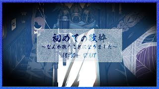 【歌枠】初めての歌枠～なんか歌うことになりました～【Vtuber】