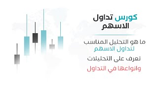 كورس تداول الاسهم | تعرف على التحليلات وانواعها والتحليل المناسب لتداول الاسهم