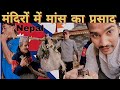 Nepali mandir pratha shocking  nepali mandir  nepal village life  nepali life  dhampus village 