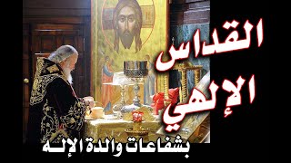 القداس الإلهي - بشفاعات والدة الإله