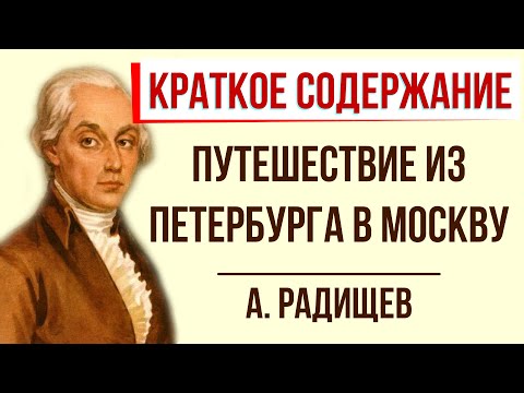 Путешествие из Петербурга в Москву. Краткое содержание