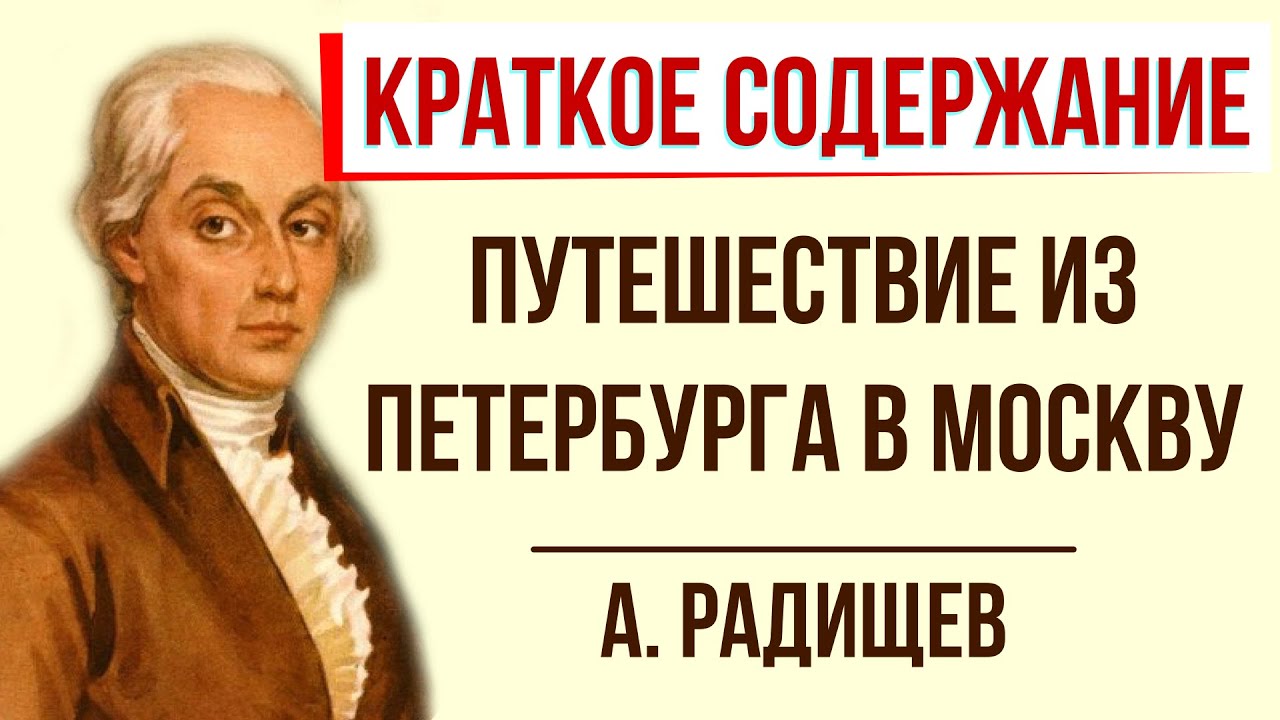 Изложение: Путешествие из Петербурга в Москву. Радищев А.