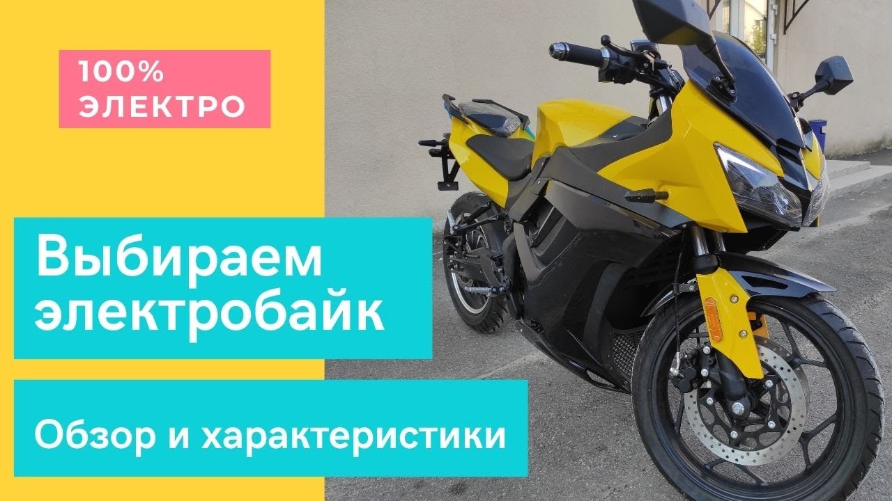 Электробайк 3000W обзор и характеристики