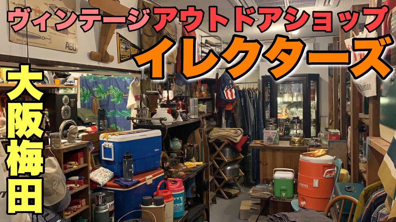 イレクターズ 大阪梅田のキャンプショップ ヴィンテージアイテムが勢揃い Youtube