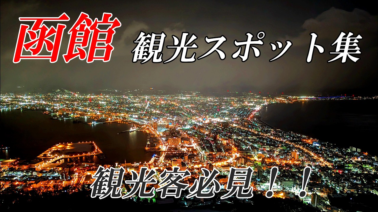 北海道観光 函館】函館お勧めスポット一覧~クラッシックの名曲とともに　４Ｋ
