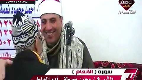 الشيخ محمد مصطفى ابوالمعاطى ربع العصر طناح 13-2-2019 سورة الانعام