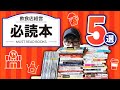 飲食店経営者が厳選！この本を読んでおけ！飲食経営本５冊。