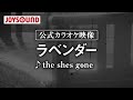 【カラオケ練習】「ラベンダー」/the shes gone 【期間限定】