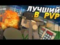 КАК СТАТЬ ЛУЧШИМ В PVP И BATTLE ROYAL В UNTURNED (МОНТАЖ и СМЕШНЫЕ МОМЕНТЫ)