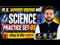 म.प्र.अस्पताल सहायक भर्ती 2026 MP Hospital Assistant Vacancy | Practice Set-03 By Pawan Sir