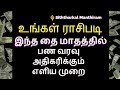 பண வரவு அதிகரிக்கும் முறை-Siththarkal Manthiram-Sithar-sithargal-siddhar...