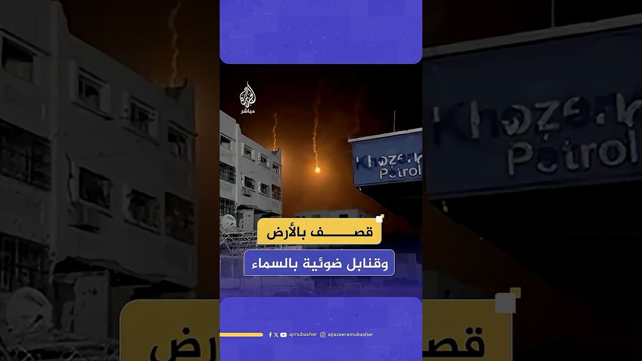 جيش الاحتلال يطلق قنابل ضوئية في سماء غزة بالتزامن مع القـصـ ـف المستمر على المدينة
