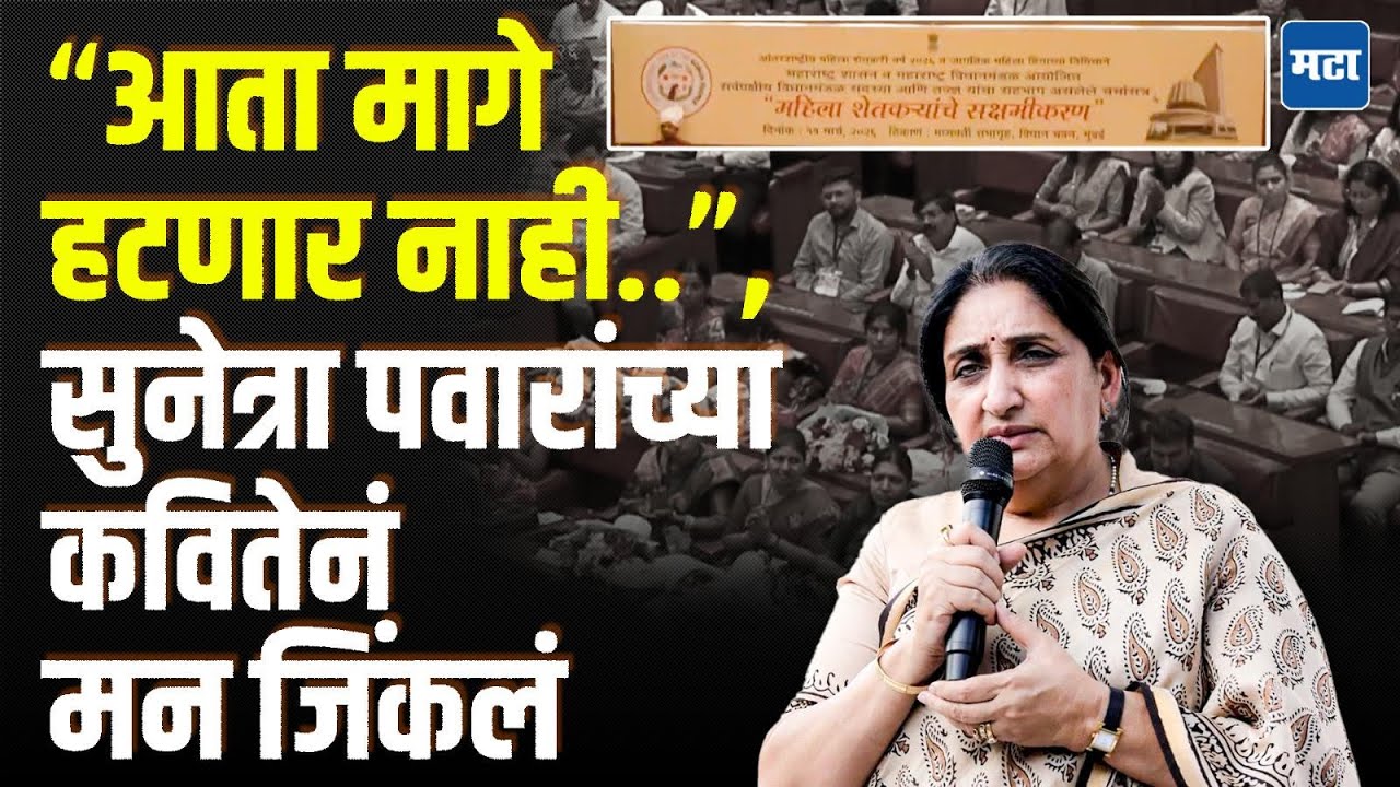 Sunetra Pawar: मी नेतृत्व करेन, महाराष्ट्राची ही कन्या आकाशी झेप घेईल; सुनेत्रा पवार यांची खास कविता