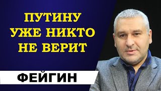 Марк Фейгин - Путину уже никто не верит!