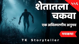 शेतातला चकवा - Marathi Bhaykatha | Horror Experience | भयकथा | Horror Story - 566 | TK Storyteller screenshot 2