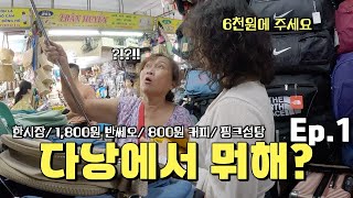 [여행 난이도 하] 한국어로 가득한 가성비 다낭 여행 (+1,800원 반쎄오 맛집 발견) /베트남9