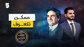 ممكن نتعرف | رئيس القصر.. محمد الربع | الحلقة 5