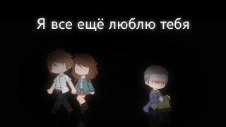 Я все еще люблю тебя / I still love you / meme / BatIM/BatDR AU / rus/eng