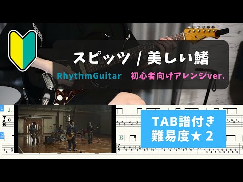 劇場版『名探偵コナン 黒鉄の魚影』主題歌【ギター初心者向け】スピッツ / 美しい鰭【TAB譜付き/難易度★２】