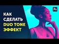 Как сделать аватарку в фотошопе. Эффект Dual tone. Уроки фотошоп. Фотошоп кво