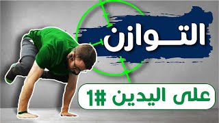 تعليم الوقوف على اليدين | الخطوة 1 | الثبات على الكوع  | How to HANDSTAND Step #1