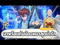 สุ่มและรีวิวจักรพรรดิ์เด็กร่าง SSR+ ตัวแรกของเกม!! ONE PUNCH MAN: The Strongest