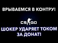 Получаю удары током от шокера! ★ Играю в CS:GO! ★