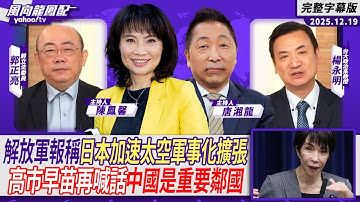 解放軍報稱日本正加速太空軍事化擴張 高市早苗再喊話中國是重要鄰國 ft.楊永明、郭正亮【Yahoo TV#風向龍鳳配】