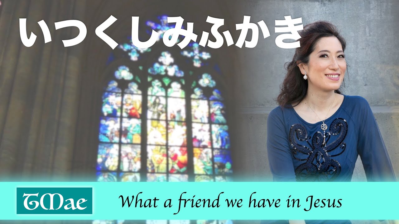 いつくしみふかき Tmae What A Friend We Have In Jesus Youtube