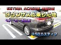 50系エスティマ中期２型「ダウンサスと乗り心地」SuB:4種類のバネレートと乗り心地 KYB(カヤバ)ローファースポーツでローダウン＆ロクサーニ19インチ