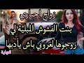 زوجوني لعروبي بزز من بنت الفشوش و الفلاح لعروبي العصبي قصة واعرة النهاية