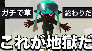 【絶望】ガチマ中、突然3対5になりゲーム性が崩壊したんだが…【スプラトゥーン3】