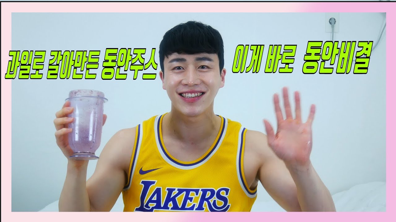 운동하는 의사가 추천하는 동안비법(과일주스를 통한 동안비결), 동안주스