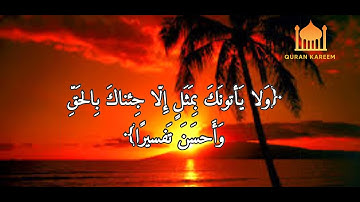 وَقالَ الَّذينَ كَفَروا لَولا نُزِّلَ عَلَيهِ القُرآنُ جُملَةً واحِدَةً// بصوت القارئ شريف مصطفى