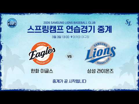 [다시보기] 한화 이글스 <strong>vs</strong> 삼성 <strong>라이온즈</strong> ⚾ #스프링캠프연습경기 (3.3)