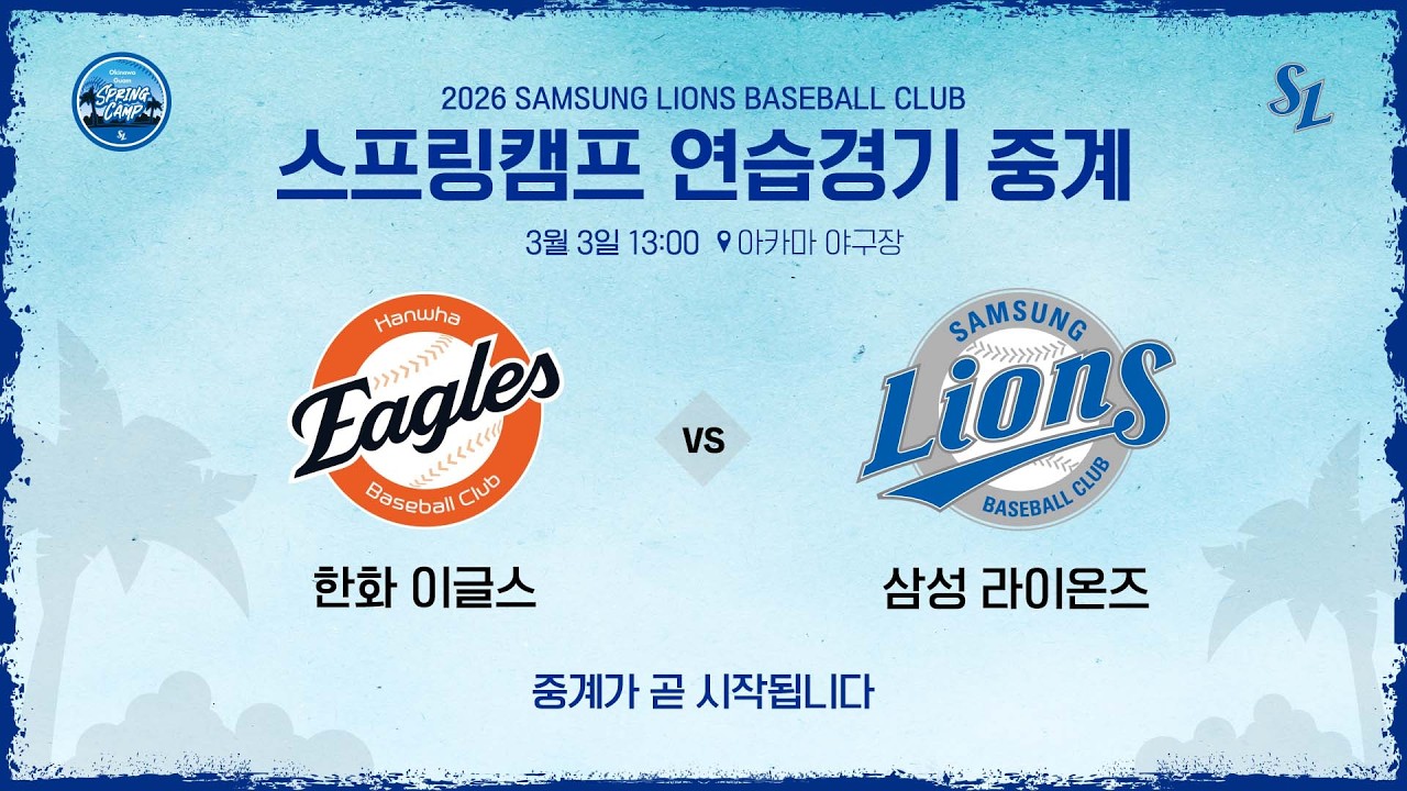 [다시보기] 한화 이글스 vs 삼성 라이온즈 ⚾ #스프링캠프연습경기 (3.3)