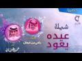محـمد بـن غـرمـانـ شـيلة عيـده يعـود كلماتـ الشاعـر رامي بـن غـرمـان حصـريا 2017